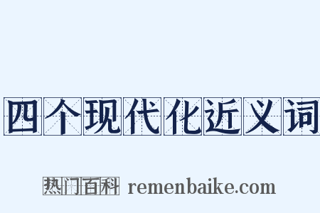 四个现代化近义词是什么意思的图片